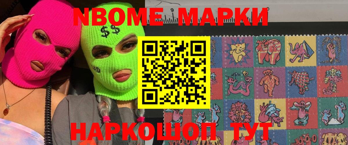 Марки N-bome 1,8мг Волжск